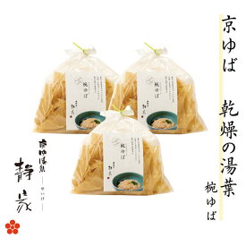 椀ゆば (50g) ×3袋セット 乾燥ゆば国産キッチンに常備 いつも ありがとう 味噌汁の具 乾燥湯葉 冷蔵不要 湯葉 酢の物 小鉢 便利 あんかけ料理 おみそ汁 ひと手間 ふっくら お鍋 国産大豆 京都 精進料理 高級 ギフト 常温保存 常備菜 健康 贈り物 喜ばれる 常温発送