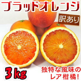 ブラッドオレンジ3kg 訳あり S-2L モロ タロッコ 香りと強い甘さで濃厚な食味です♪ 産地直送セール 愛媛県産【送料無料※北海道・沖縄は除く】