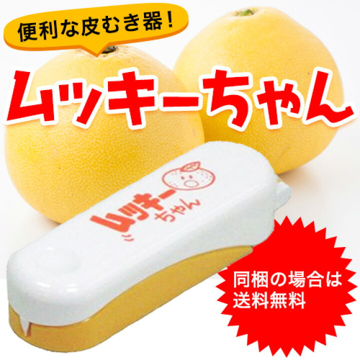 楽天市場】柑橘の皮むき器！ムッキーちゃん【同梱の場合は送料無料 