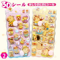 カピバラ 2枚セット お尻3Dシール ハチワレ カピバラ ドロップシール ぷくぷくシール ステッカーデコ 装…