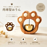 おりん ミニ 肉球型 ペット 仏具 仏壇 仏壇用品 供養 ミニサイズ THKJ 真鍮製 綺麗な音色 携帯便利なおり…