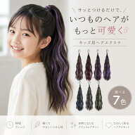 【2本セット】 エクステ キッズ ダンス 簡単 巻き髪 メッシュ ロング カラー ヘア 子供 ワンタッチ ゴム …