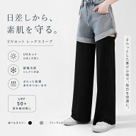UVカット レッグカバー 冷感 ワイドパンツ レディース 自転車 バイク 徒歩用 接触冷感 UV対策 レッグガー…