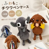 ペンケース 筆入れ 文具入れ ぬいぐるみ キャラポーチ 立体 可愛い チワワ 犬 いぬ 動物デザイン 面白い …