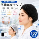 不織布キャップ 100枚入り 使い切り不織布キャップ 男女兼用フリーサイズ 食品加工 工場 衛生 業務用 ヘアキャップ 通…