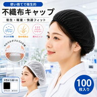 不織布キャップ 100枚入り 使い切り不織布キャップ 男女兼用フリーサイズ 食品加工 工場 衛生 業務用 ヘ…
