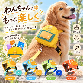 犬 ハーネス 犬用リュック リード付き ハーネスリード 犬用ハーネス リュック付き 胴輪 お散歩バッグ ペットリュック 小型犬 中型犬 おしゃれ かわいい 軽量 撥水 通気性 メッシュ 調節可能 着脱簡単 おやつ入れ 小物入れ うんち袋 収納 お散歩 お出かけ 旅行 アウトドア