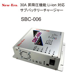 SBC-006 コンパクト30A 昇降圧機能Li-ion対応 サブバッテリーチャージャー