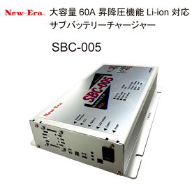 SBC-005 大容量60A 昇降圧機能Li-ion対応 サブバッテリーチャージャー