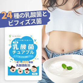 【11/20 20時～ 4時間限定★半額クーポン！】 乳酸菌 サプリ 【乳酸菌チュアブル】 ヨーグルト味【30粒入】 子供から大人まで 体調管理 1粒に乳酸菌1500億個 サプリメント タブレット チュアブル 手軽に 水なし 送料無料 誠輝堂