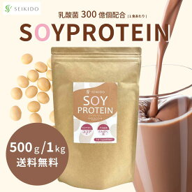【11/20 20時～ 4時間限定★半額クーポン！】 ソイプロテイン 1kg 500g 【SOY PROTEIN】 ココア味 大豆イソフラボン たんぱく質 大豆 美味しい 置き換え シェイク ファスティング 粉末 ダイエット サポート サプリメント 女性 美容 ドリンク 筋トレ 誠輝堂
