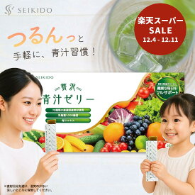 【12/4 20時～ クーポン利用で1,992円！】 青汁ゼリー 30本入 【贅沢青汁ゼリー】 酵素 乳酸菌 フルーツ 青汁 食物繊維 栄養補給 野菜不足 70種類の国産素材 食べやすいゼリータイプ 大人気 誠輝堂