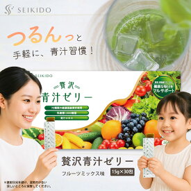 青汁ゼリー 30本入 【贅沢青汁ゼリー】 酵素 乳酸菌 フルーツ 青汁 食物繊維 栄養補給 野菜不足 70種類の国産素材 食べやすいゼリータイプ 大人気 誠輝堂