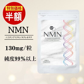 【半額】 ＼スーパーSALE／ 【NMN】1袋3900mg 送料無料 高純度NMN 1粒130mg 30粒入 約1ヶ月分 サプリメント エイジングケア ニコチンアミドモノヌクレオチド 女性 美容サプリ エヌエムエヌ 誠輝堂 お試し塩レモンゼリー付き