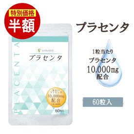 【半額】 ＼スーパーSALE／ 【プラセンタ】10,000mg 60粒 サプリメント カプセル 誠輝堂 うるおい つやつや ぷるぷる エイジングケア スキンケア 美容 美肌 キメを整える お試し塩レモンゼリー付き