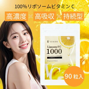 リポソームビタミンC サプリメント 【LiposomeVC1000】 90粒入 1ヶ月分 1,000mg 配合 ビタミンC 高濃度 プラセンタ ヒアルロン酸 シルクパウダー ビタミンA 乳酸菌 栄養機能食品 美容 美白 送料無料