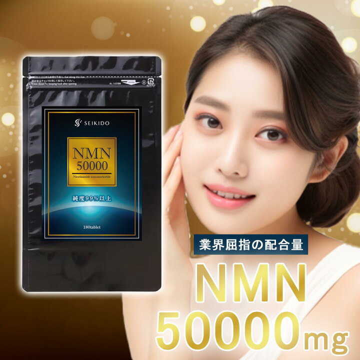 楽天市場】NMN50000 1袋50000mg 1粒280mg 送料無料 高純度NMN 180粒入