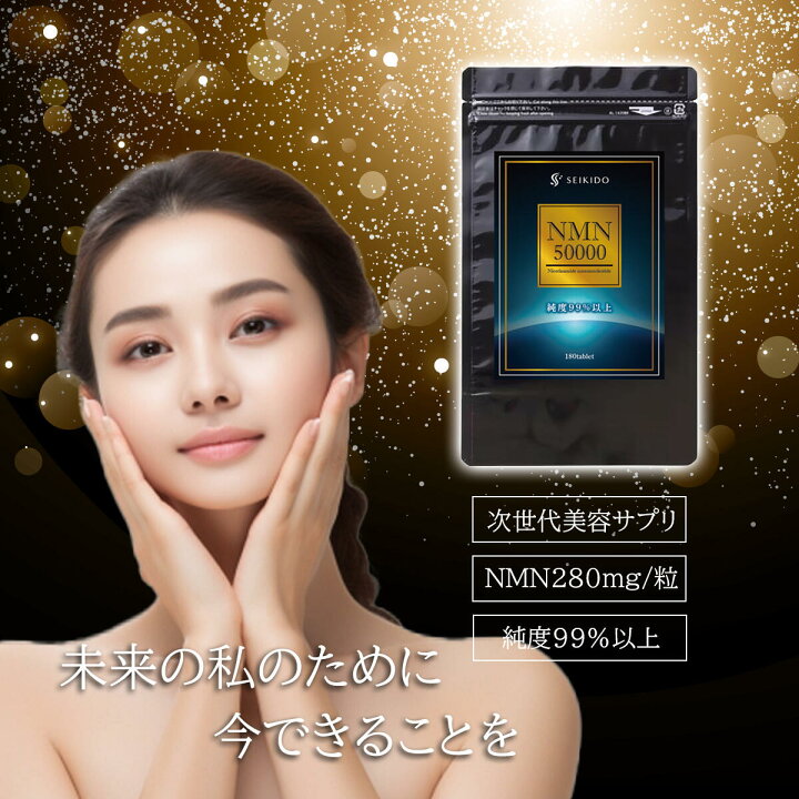 楽天市場】NMN50000 1袋50000mg 1粒280mg 送料無料 高純度NMN 180粒入 