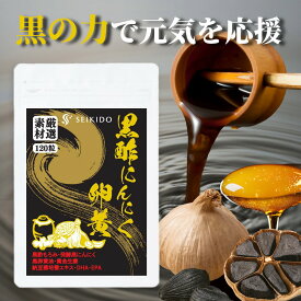 【11/20 20時～ 4時間限定★半額クーポン！】 ☆新商品☆ 黒酢にんにく卵黄 120粒 1ヶ月 黒酢もろみ 黒酢 黒にんにく 発酵黒にんにく 黒卵黄油 レシチン DHA・EPA スッポン 納豆菌 黄金生姜 美容 健康 無臭 国産 誠輝堂