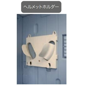 日野興業 仮設トイレ WGXシリーズオプション ヘルメットホルダー