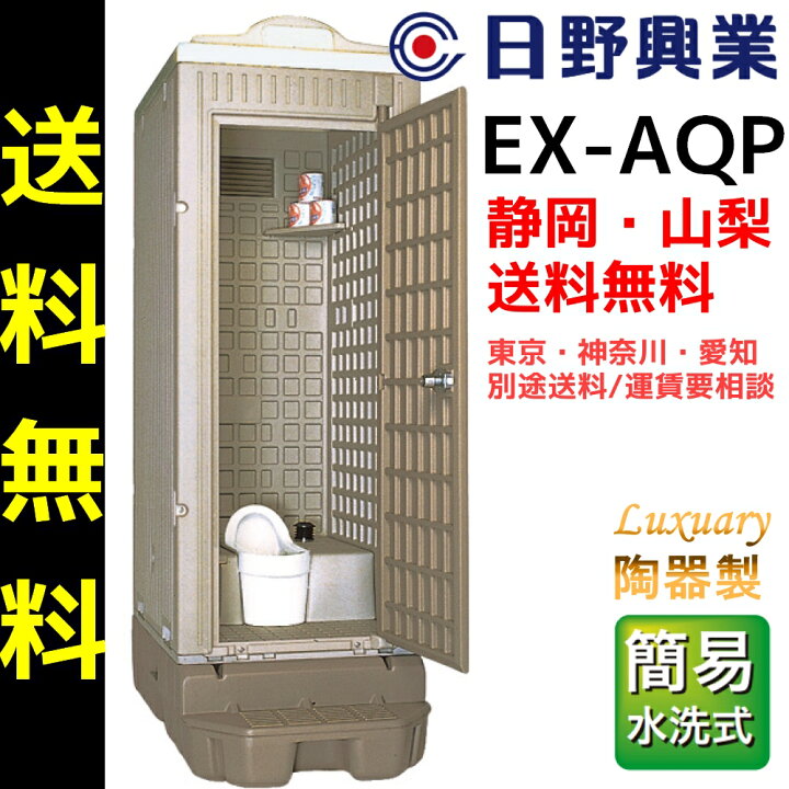 楽天市場 静岡県 山梨県送料無料 東京都 神奈川県 愛知県 別途送料 日野興業 仮設トイレ Ex Aqp 簡易水洗式 陶器製和式便器 メーカー認定中古品 セイコーテクノ アンテナ機器の店
