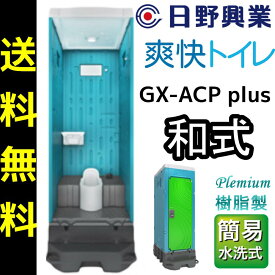 日野興業 仮設トイレ GX-ACP plus 簡易水洗式 樹脂製和式便器