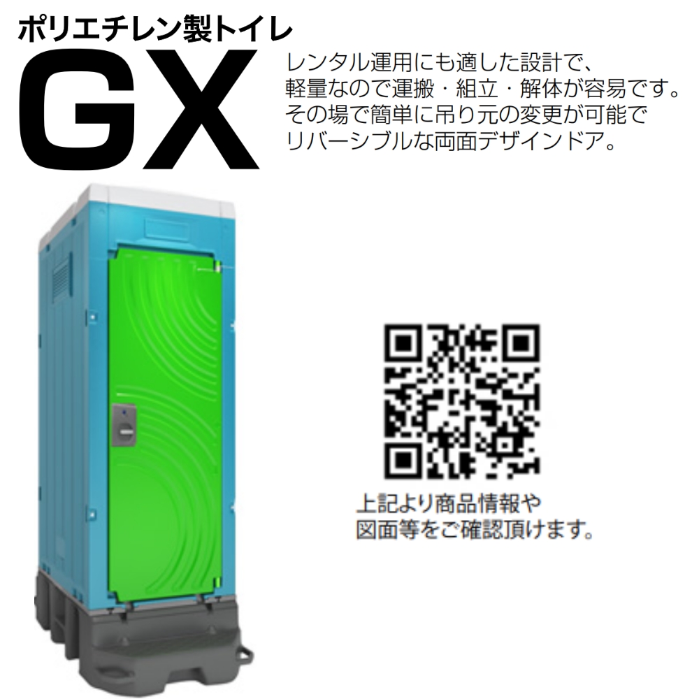 日野興業 仮設トイレ GX-ACP plus 簡易水洗式 樹脂製和式便器 | セイコーテクノ　アンテナ機器の店