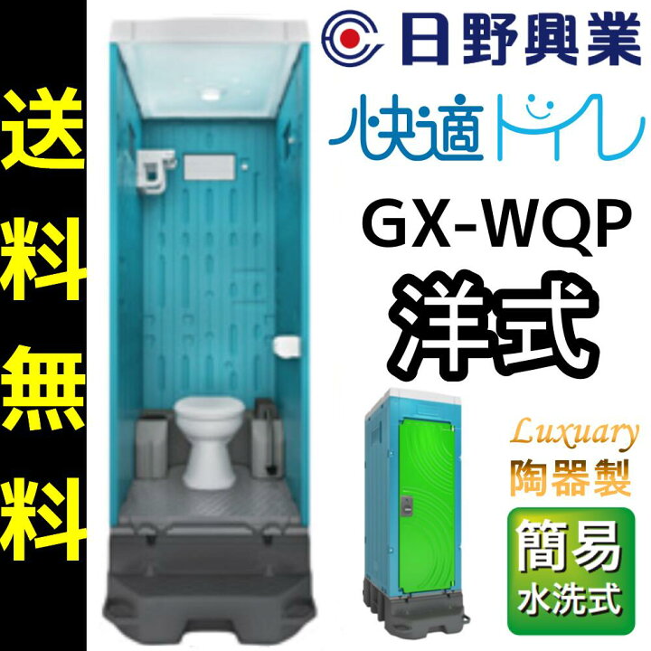 楽天市場】日野屋 日野興業 仮設トイレ GX-WQP 簡易水洗式 陶器製 洋式 