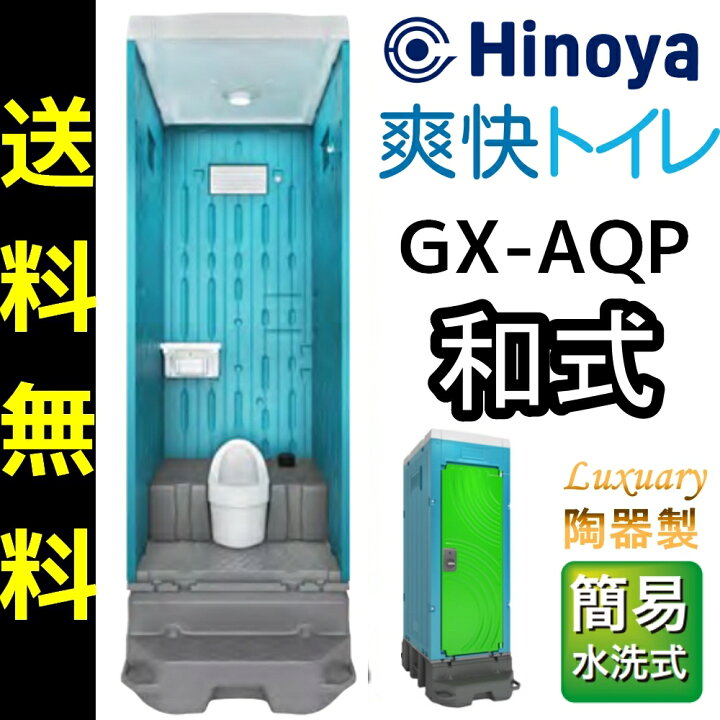 楽天市場】日野屋 日野興業 仮設トイレ GX-AQP 簡易水洗式 陶器製和式 