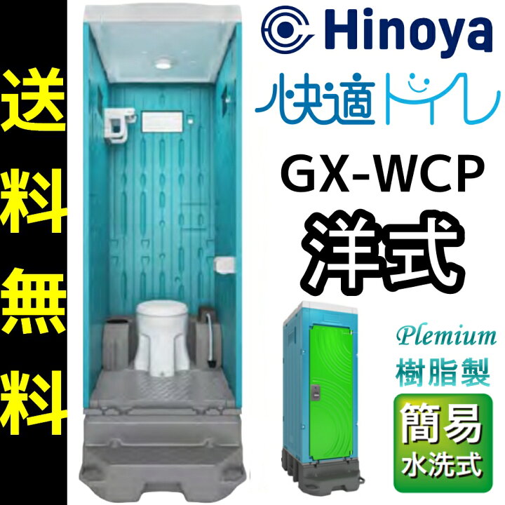 楽天市場】日野屋 日野興業 仮設トイレ GX-WCP 簡易水洗式 樹脂製 洋式 