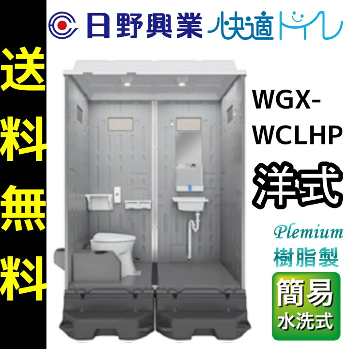楽天市場】日野屋 日野興業 仮設トイレ WGX-WCLHP 簡易水洗式 樹脂製 