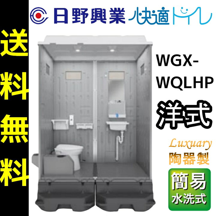 楽天市場】日野興業 仮設トイレ WGX-WQLHP 簡易水洗式 陶器製 洋式便器  