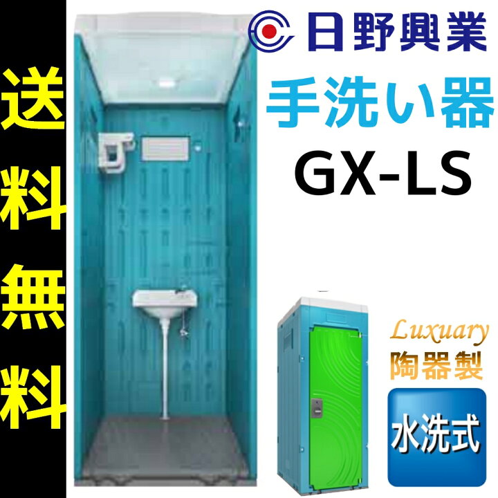 楽天市場】日野屋 日野興業 仮設トイレ GX-LS 水洗式 陶器製 手洗い器 