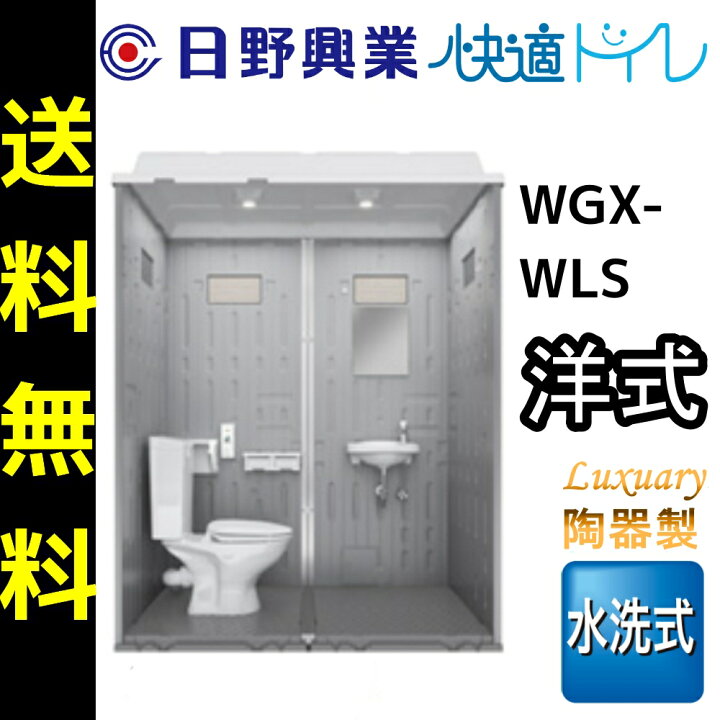 楽天市場】日野屋 日野興業 仮設トイレ WGX-WLS 水洗式 陶器製 洋式 