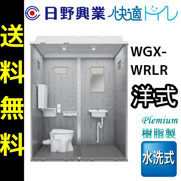 楽天市場】日野屋 日野興業 仮設トイレ WGX-WRLR 水洗式 樹脂製 洋式 