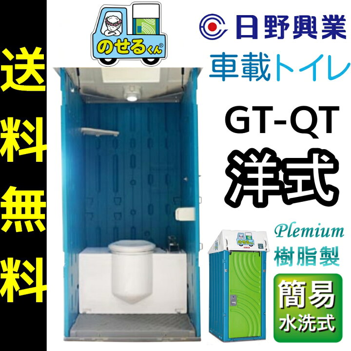 楽天市場】日野興業 車載仮設トイレ GT-QT のせるくん 簡易水洗式 樹脂 