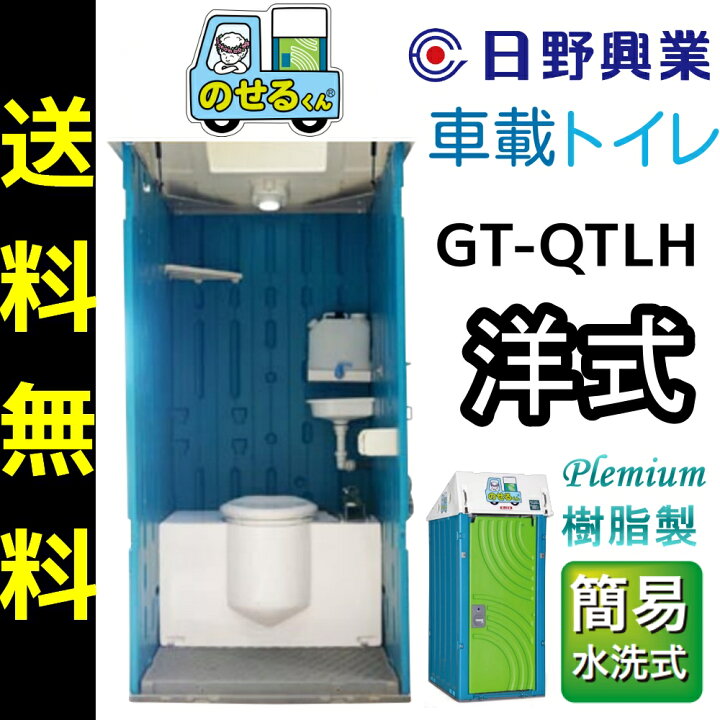 楽天市場】日野興業 車載仮設トイレ GT-QTLH のせるくん 簡易水洗式 