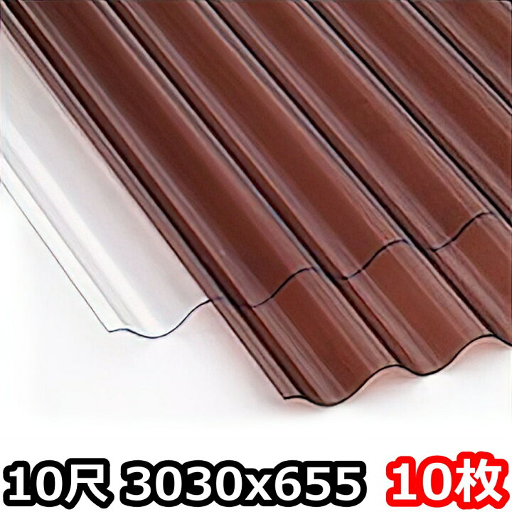 楽天市場】ポリカ 波板 10尺 3030x655mm ポリカーボネート 10枚セット 