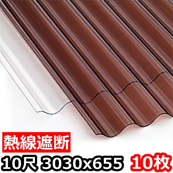 楽天市場】ポリカ 波板 熱線遮断 10尺 3030x655mm ポリカーボネート 10 