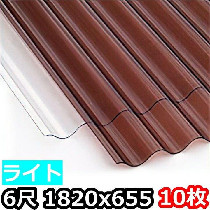 楽天市場】ポリカ 波板 ライト 6尺 1820x655mm ポリカーボネート 10枚 