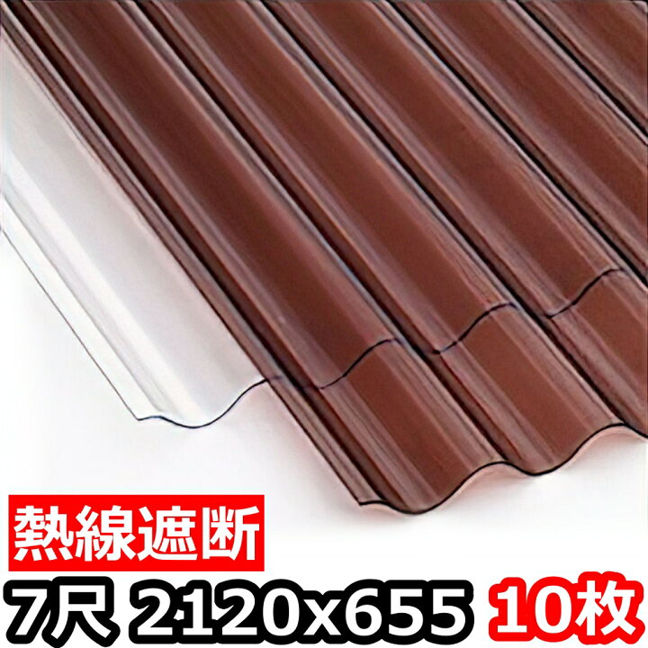 楽天市場】ポリカ 波板 熱線遮断 7尺 2120x655mm ポリカーボネート 10 