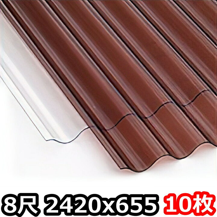 楽天市場】ポリカ 波板 8尺 2420x655mm ポリカーボネート 10枚セット 