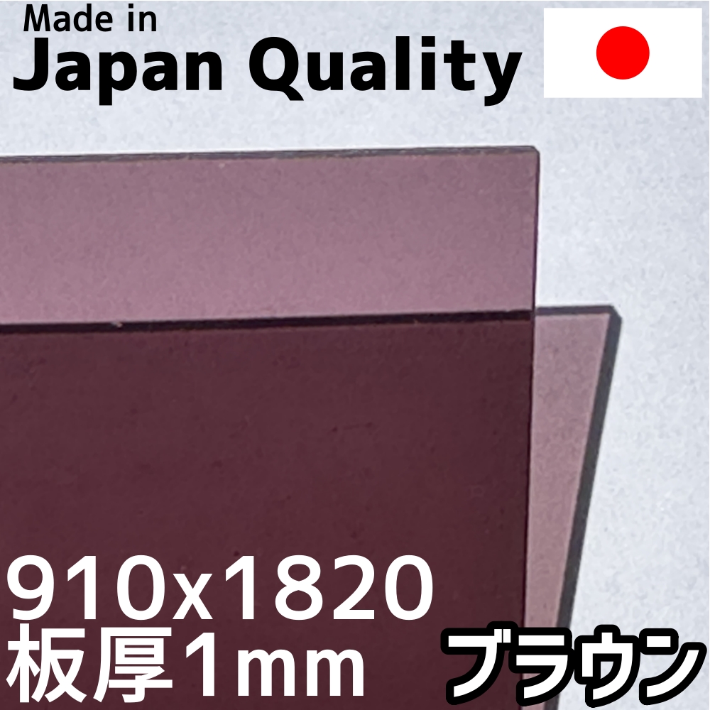 【楽天市場】ポリカーボネート板 1mm ブラウン 定尺品