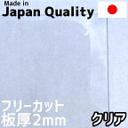 ポリカーボネート板 2mm クリア フリーカット 切り売り 4,200円/1平米 両面耐候 50,000円以上で送料無料　カーポートなどに