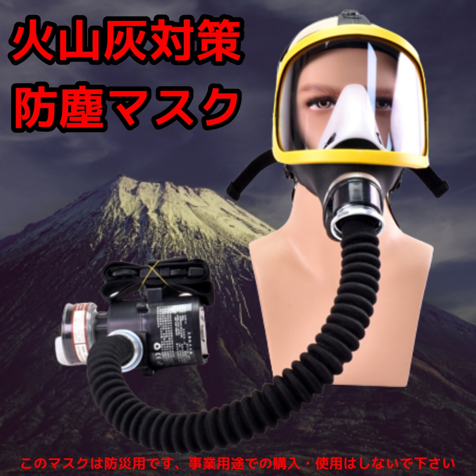 富士山噴火 火山灰対策 防災用 ゴーグル付き 防塵マスク SMG8 セイコーテクノ アンテナ機器の店
