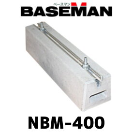ベースマン 竹原電設 コンクリート架台 NBM-400 長さ400mm 高さ100mm