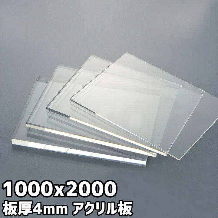 楽天市場】アクリル板 4mm 定尺品 1000x2000mm クリア : セイコーテクノ