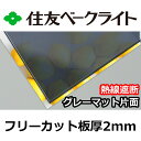 住友 ポリカーボネート板 2mm 熱線遮断グレーマット片面 フリーカット 切り売り 6,900円/1平米 UVカット 紫外線 赤外…