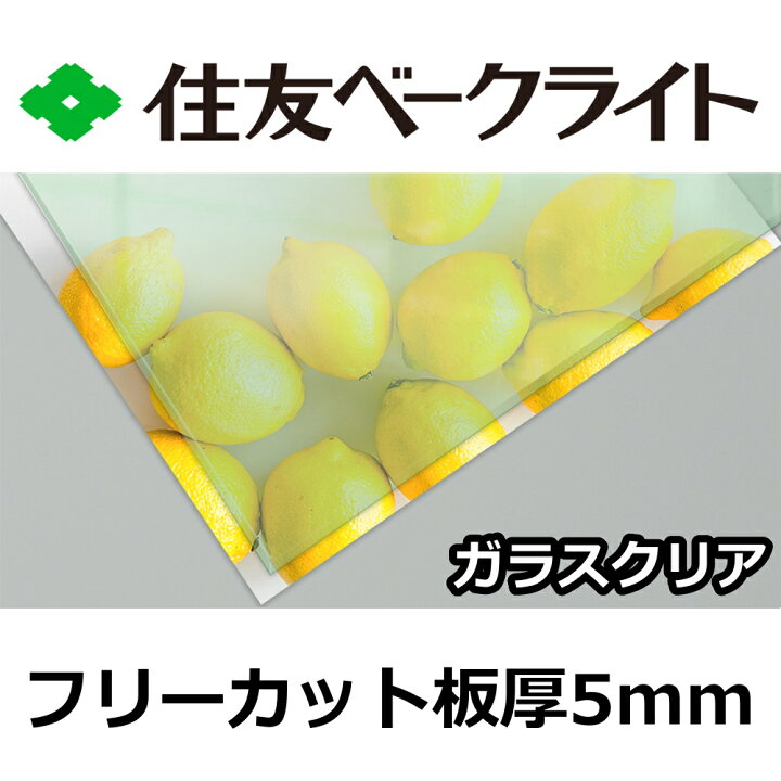 楽天市場】住友 ポリカーボネート板 5mm ガラスクリア フリーカット 