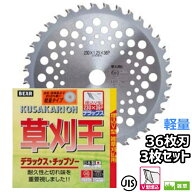 バクマ工業 草刈機用 チップソー 替刃 草刈王 軽量タイプ 軽量ビスタ 36枚刃 230mm 255mm 選択可 3枚セット